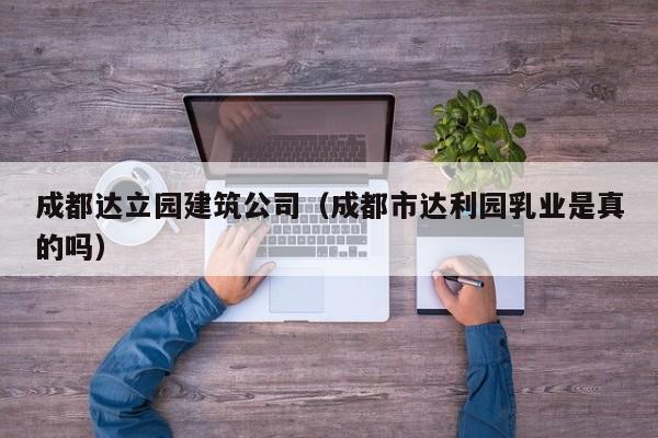 KAIYUN体育-成都达立园建筑公司（成都市达利园乳业是真的吗）