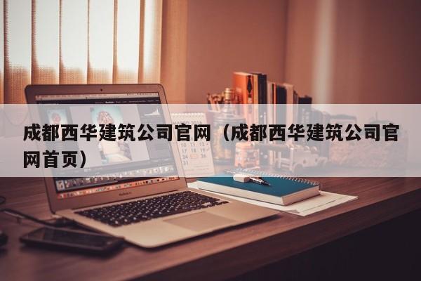 KAIYUN体育-成都西华建筑公司官网（成都西华建筑公司官网首页）