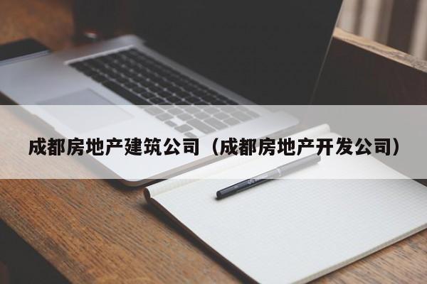 KAIYUN体育-成都房地产建筑公司（成都房地产开发公司）