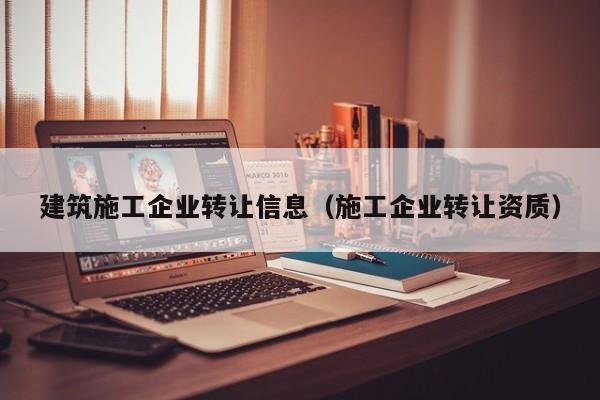 KAIYUN体育-建筑施工企业转让信息（施工企业转让资质）