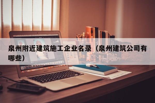 KAIYUN体育-泉州附近建筑施工企业名录（泉州建筑公司有哪些）