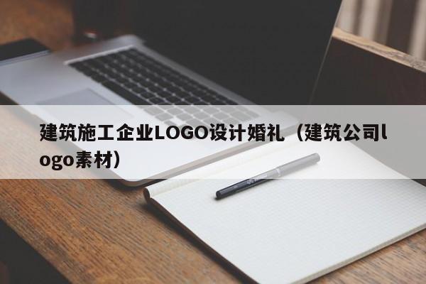 KAIYUN体育-建筑施工企业LOGO设计婚礼（建筑公司logo素材）