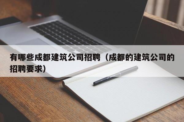 KAIYUN体育-有哪些成都建筑公司招聘（成都的建筑公司的招聘要求）