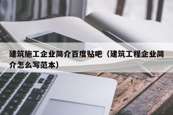 KAIYUN体育-建筑施工企业简介百度贴吧（建筑工程企业简介怎么写范本）