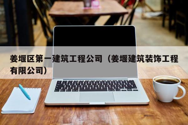 KAIYUN体育-姜堰区第一建筑工程公司（姜堰建筑装饰工程有限公司）