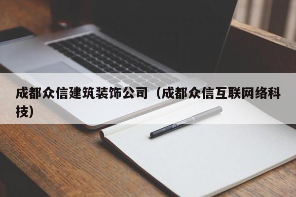 KAIYUN体育-成都众信建筑装饰公司（成都众信互联网络科技）